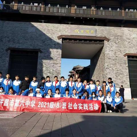 许昌市第六中学2021级（8）班社会实践活动:曹魏古城，倡导文明旅行，垃圾不落地！