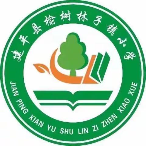 青蓝结对育桃李，薪火相传谱新篇——榆树林子镇小学青蓝工程师徒结对活动纪实