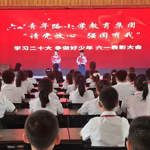 青年路小学“请党放心 强国有我”—学习二十大 争做好少年庆六一表彰大会