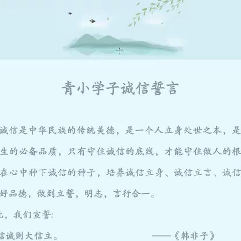 树诚信风尚，做文明少年——青年路小学“诚信教育宣传月”活动