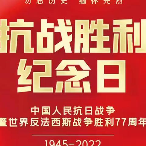 铭记历史 珍爱和平——青年路小学教育集团纪念抗日战争胜利77周年主题活动