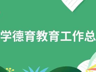 立德始于行   育人润于心——涧头先锋少年学校2022-2023年第一学期德育工作总结