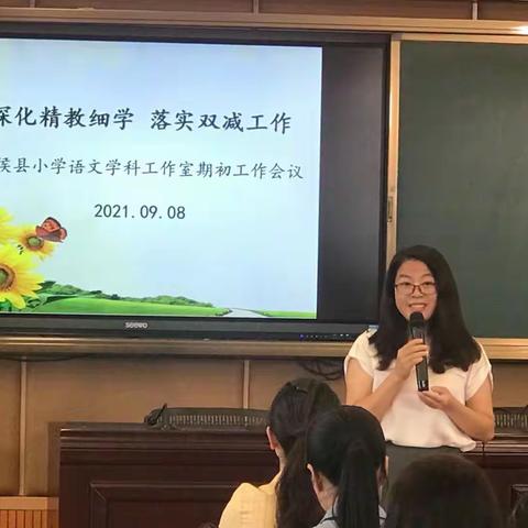 与时俱进要双减，精教细学作保障——闽侯县小学语文学科工作室期初工作会议报道