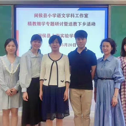 删繁就简二月花， 精教细学绽芳华——闽侯县小学语文学科工作室送教送培活动报道