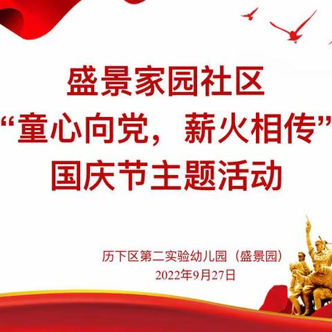 童心向党，薪火相传——历下二幼盛景园走进社区国庆节主题活动