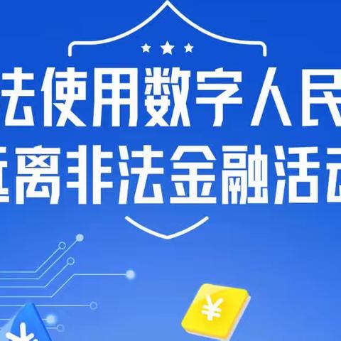 【菏泽市邮政牡丹区分公司反洗钱宣传】防范利用数字人民币进行洗钱犯罪