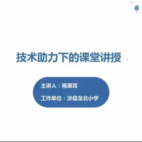 学习信息化2.0技术，助力教师能力提升 —黄粱梦中心校信息技术2.0校本培训