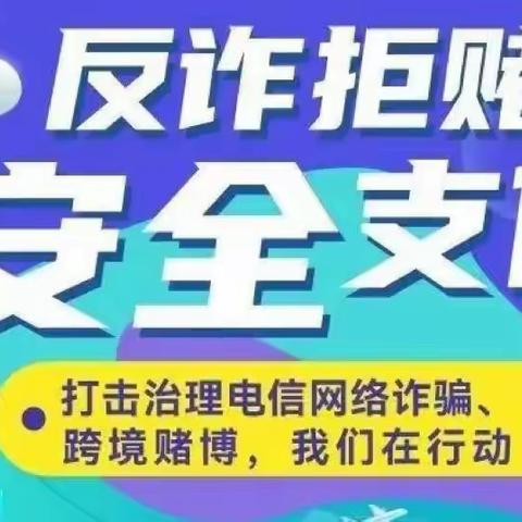 大连农商银行自贸区支行“反诈拒赌，安全支付”敲黑板，“断卡”行动知识点来了！