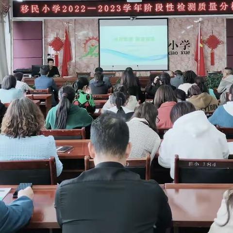 【三抓三促进行时】精准分析提质量，凝心聚力再起航——记移民小学2022-2023学年度第二学期阶段性检测质量分析会