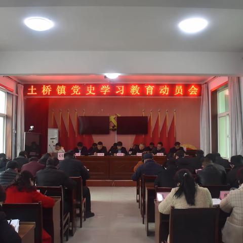 土桥镇召开党史学习教育动员大会