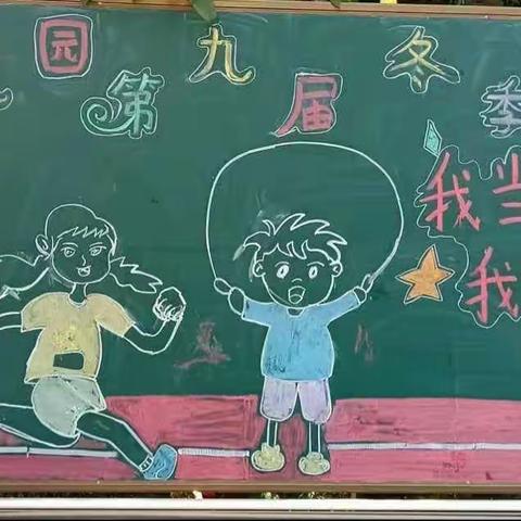 启蒙幼儿园第九届“我当家，我做主”冬季运动会——小（一）班活动集锦
