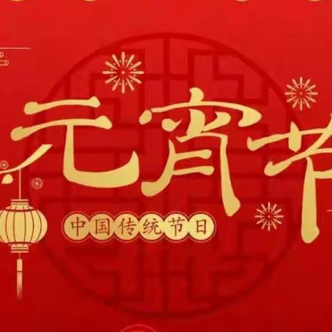 【边塞诗词-27期】2023年元宵节诗词精选（20首)