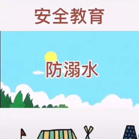 防溺水安全教育