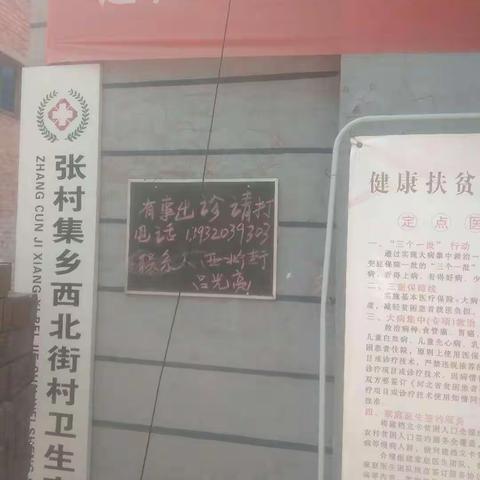 张村集乡西北街卫生室