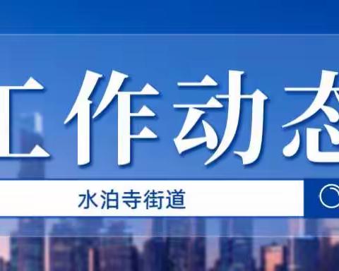 水泊寺街道7月13日工作动态集锦