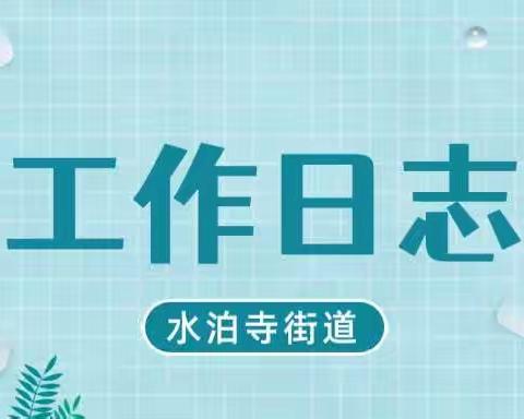 水泊寺街道7月11日工作动态集锦