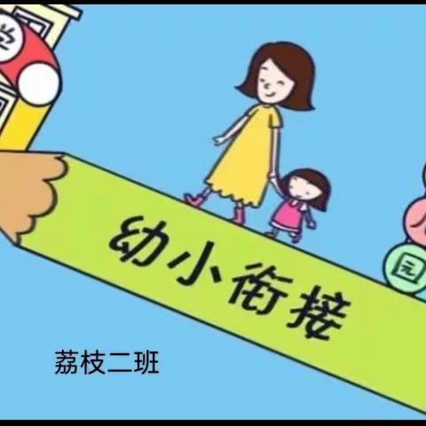 狮子囗中心幼儿园荔枝二班，幼小衔接我们在行动！让每个孩子都能在快乐中学习，在学习中分享成长的乐趣。