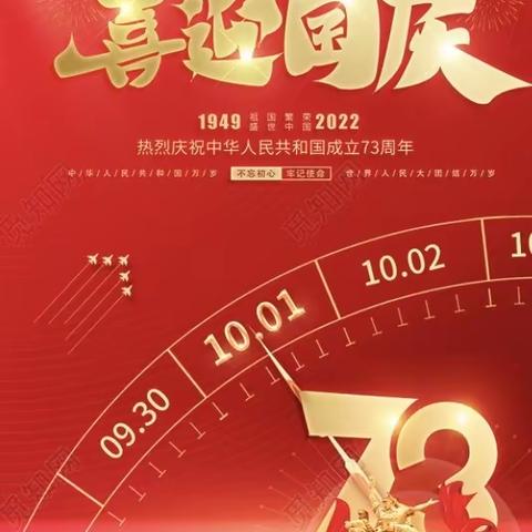 张川镇学区2022年国庆节放假通知及安全提示