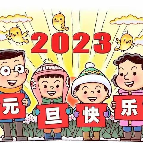 给时光以生命 用奋斗写明天 —2023年元旦献词