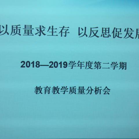 以质量求生存，以反思促发展—2018-2019学年度第二学期期末考试分析会