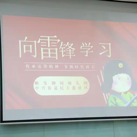 向雷锋同志学习一一中心街道民主港社区与开发区顺发御园幼儿园开展雷锋日纪念活动纪实