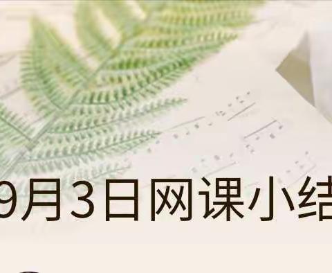 9月3日网课小结