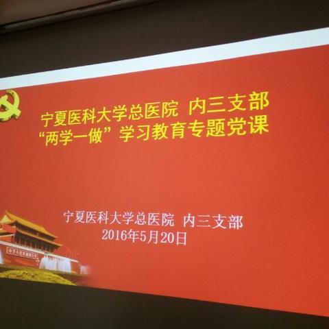 内科第三党支部开展“两学一做”专题教育党课