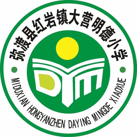 弥渡县红岩镇大营明德小学2022年“喜迎二十大，红领巾争章我最棒！”六一活动