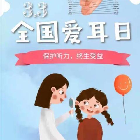 阳光幼儿园大一班《爱耳护耳》活动