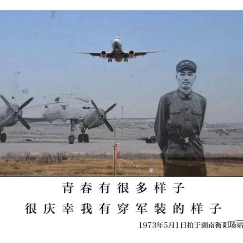 我们的青春芳华(广州军区空军南阳籍战友军中影像)