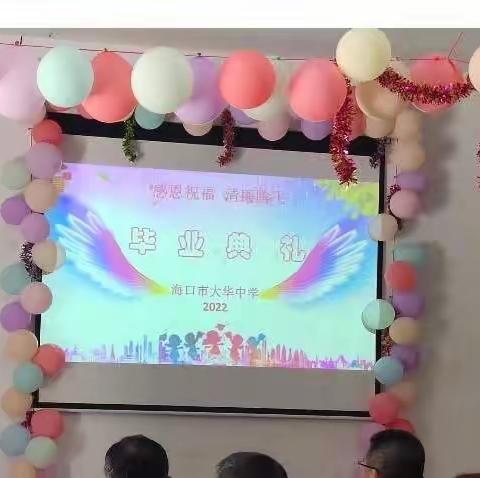 感恩祝福   清廉腾飞——记海口市大华中学2022届毕业典礼“清廉文化进校园”系列活动之一