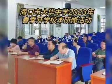 实践新课程，创造新教育——记海口市大华中学2023年春季开学校本研修活动