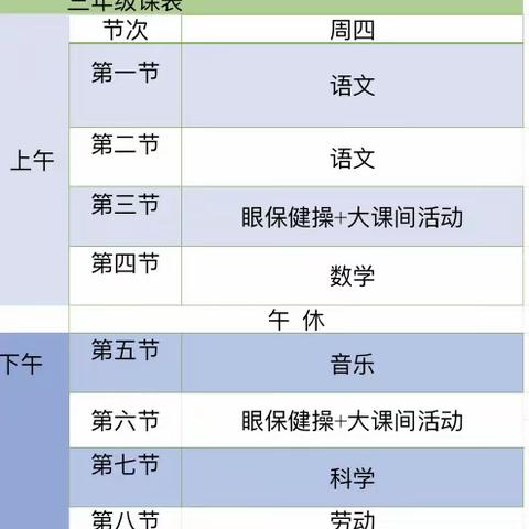 水晶小学三年级周四课表课程资源