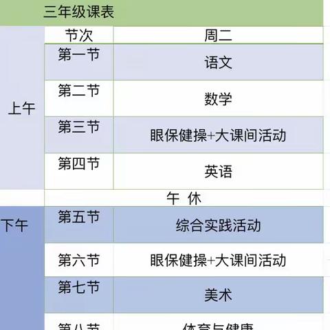 水晶小学三年级周二课表课程资源