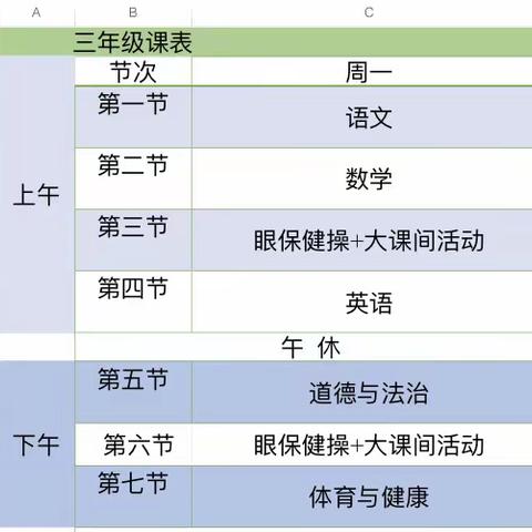 水晶小学三年级周一课表课程资源