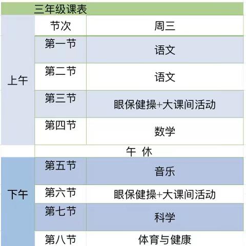 水晶小学三年级周三课表课程资源