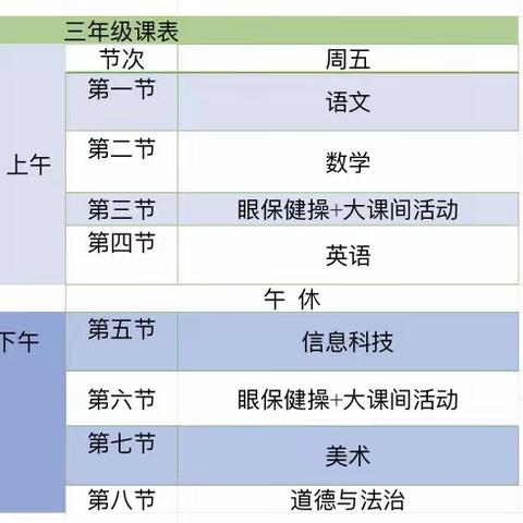 水晶小学三年级周五课表课程资源