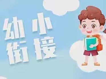 【寿光市实验小学幼儿园】大四班幼小衔接——学习准备之生活中的数学