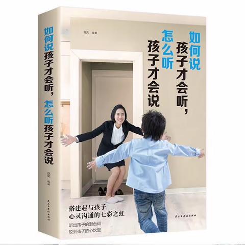 后白中心小学五（2）班落地式家长学校线上读书交流会——《如何说孩子才会听，怎么听孩子才会说》