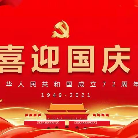 “祖国妈妈，生日快乐”——京晶幼儿园“国庆”系列活动