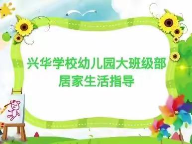 【与你云相伴 共度趣时光】兴华学校幼儿园居家生活指导12.2