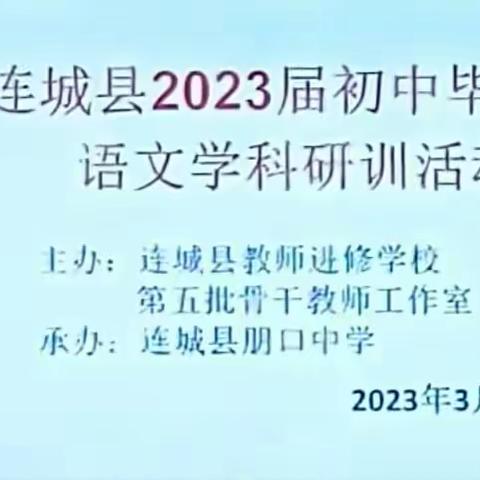 深耕细研踏歌行，共谱教研新芳华——记连城县2023届初中毕业班语文学科研训活动