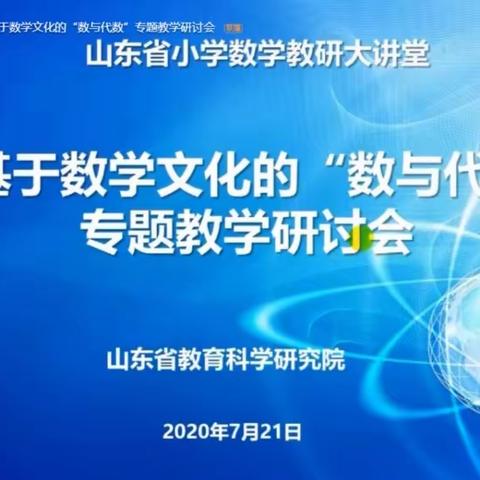 品文化课堂，悟教学之道——中海小学参加山东省小学数学大讲堂基于数学文化的“数与代数”专题教学研讨会