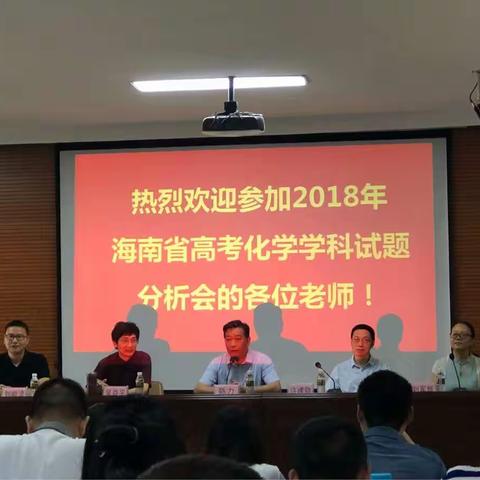 2018年海南省高考化学学科试题分析会