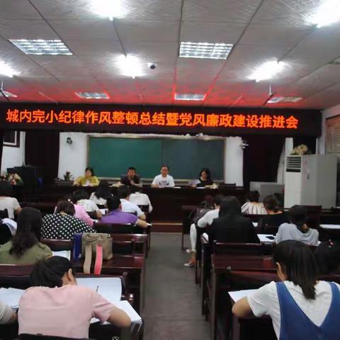 城内完小开展纪律作风整顿总结暨党风廉政建设推进会