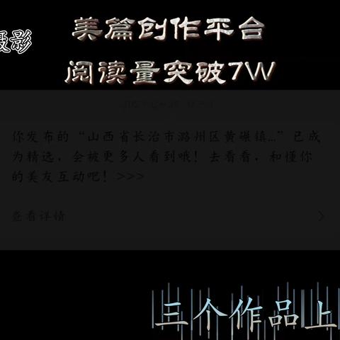 恭喜小丁仔爱摄影阅读量突破7W