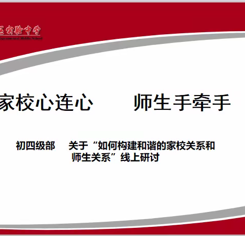 假期充电不停歇，线上研讨共成长——初四级部“如何构建和谐的家校关系与师生关系”线上研讨