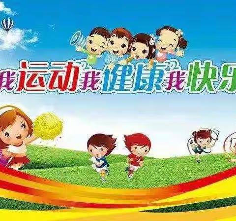 “我运动，我健康，我快乐”                   ——刘桥幼儿园2020年秋季运动会