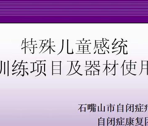 石嘴山市自闭症疗育中心第三期家长培训课开课啦