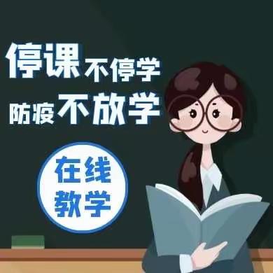 五育并举 成长不延期———实验小学五二班家校携手“空中课堂”活动纪实